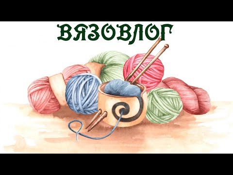 Видео: ВЯЗОВЛОГ и не только    🍁Ноябрь в Царском Селе