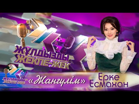 Видео: Ерке Есмахан - «Жангүлім»