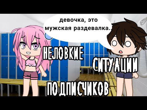 Видео: неловкие ситуации подписчиков • gacha club/life • неловкие ситуации