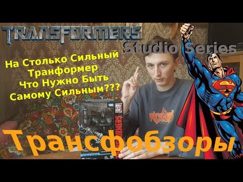 Видео: Transformers Studio Series 14 Ironhide - Сильный Трансформер! - [Трансфобзоры]