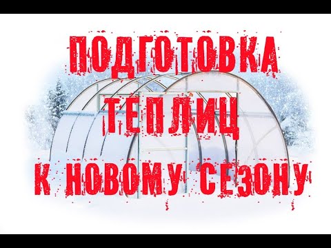 Видео: Подготовка теплиц к новому сезону