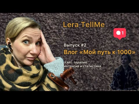 Видео: Влог «Мой путь к 1000» подписчиков . Выпуск #2 #влог #подписчики