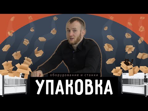 Видео: Упаковочное оборудование – Ребята с Большими Станками #22