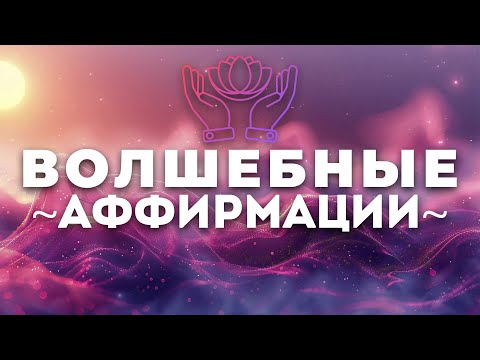 Видео: Мощные АФФИРМАЦИИ ~ЭТО РАБОТАЕТ~ Настрой и Мотивация на Каждый День ~