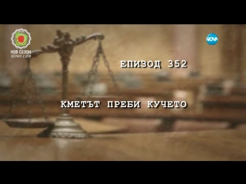 Видео: Съдебен спор - Епизод 352 - Кметът преби кучето (30.01.2016)