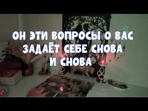 Видео: ОН ЭТИ ВОПРОСЫ О ВАС ЗАДАЁТ СЕБЕ СНОВА И СНОВА🕵️У НЕГО « БЛЕСТЯЩИЙ» ПЛАН 🤭🙄 #tarot #таро