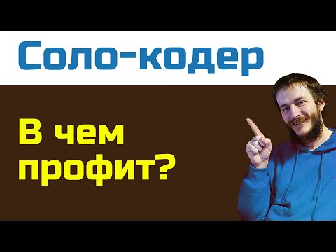 Видео: Преимущество соло-разработки