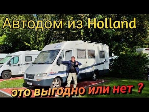 Видео:  Как купить автодом в Голландии. Подробно и почти пошагово. Buying a camper in Holland.