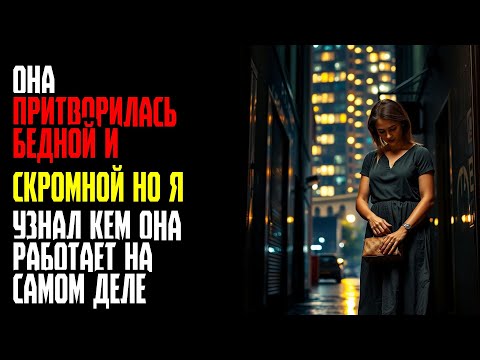Видео: ОНА ПРИТВОРИЛАСЬ БЕДНОЙ И СКРОМНОЙ НО Я УЗНАЛ КЕМ ОНА РАБОТАЕТ НА САМОМ ДЕЛЕ