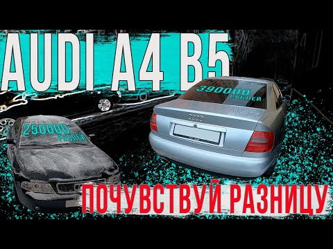 Видео: Живейшая Audi A4 B5 за 390К и проблемная за 250К