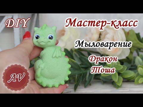 Видео: Мыловарение / Мастер-класс по заливке Дракона / DIY / Alina_molds / Soap making / dragon