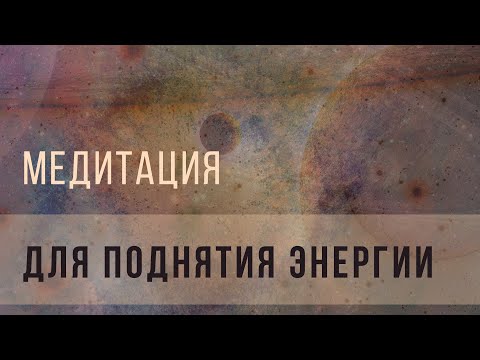 Видео: Медитация для поднятия энергии