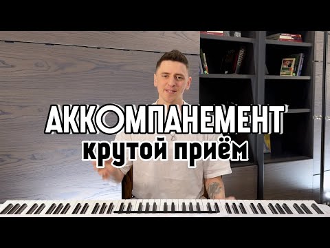 Видео: АККОМПАНЕМЕНТ | крутой приём 🎹🔥