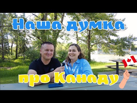 Видео: Враження про Канаду після 1 року життя в Калгарі | Плюси і мінуси Канади для нас