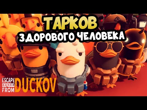 Видео: Escape from Duckov - Тарков Здорового человека