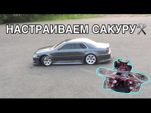 Видео: Настраиваю SAKURA D4 | Развал и схождение на rc drift модели | Tamiya не держит мощность