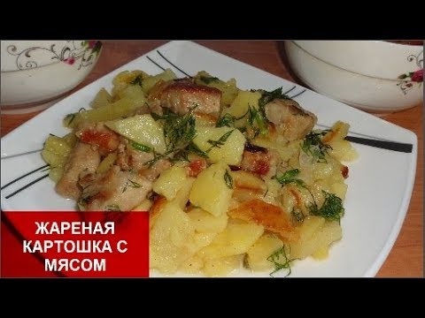 Видео: ЖАРЕНАЯ КАРТОШКА С МЯСОМ//Домашняя кухня СССР