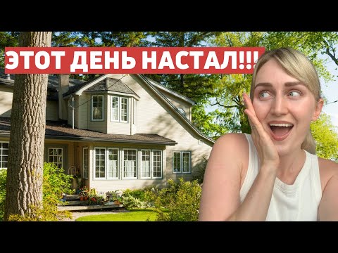 Видео: Мы наконец переехали спустя два года в Канаде🇨🇦