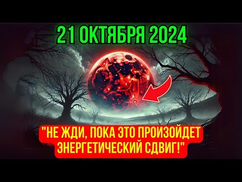 Видео: Октябрь 21, 2024 – Самая большая суперлуна и мощный сдвиг энергии 🌕