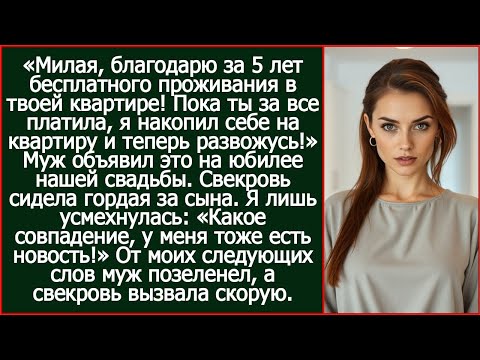 Видео: «Пока ты за все платила, я накопил себе на квартиру и теперь развожусь» - объявил довольный муж.