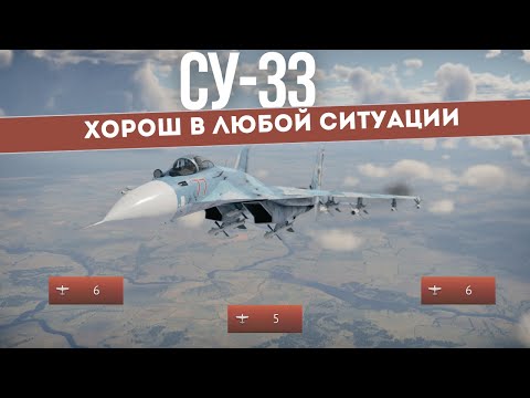 Видео: Су-33: Как стать асом в War Thunder?