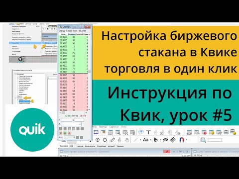 Видео: Настройка биржевого стакана в Квике, торговля в один клик/ Урок №5 по Quik