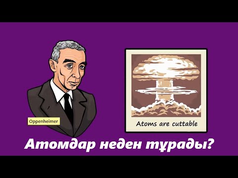 Видео: Атомдар неден тұрады? | Higher Physics