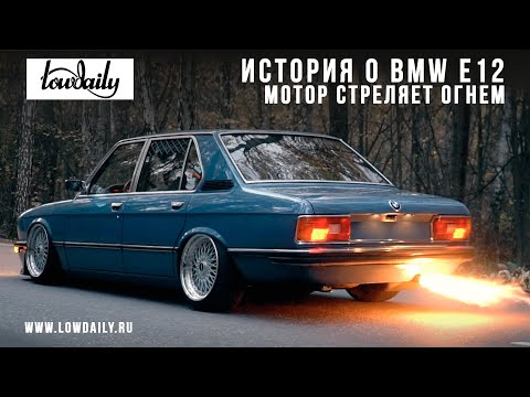 Видео: BMW E12 Машина Огонь!