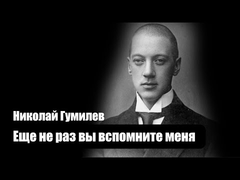 Видео: Николай Гумилев - Еще не раз вы вспомните меня - Композиция