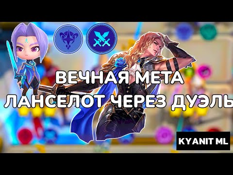 Видео: ЛАНСЕЛОТ ЧЕРЕЗ ДУЭЛЬ!! ЛИНГ 2 НАВЫК!! ХАЯБУСА В 3 ЗВЕЗДЫ!!! Магические Шахматы Mobile Legends