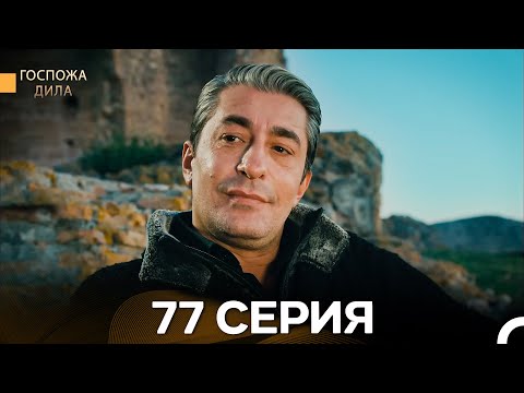 Видео: Госпожа Дила 77 Серия (Русский Дубляж)
