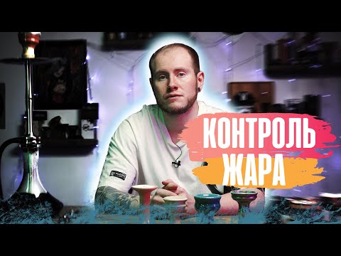 Видео: КОНТРОЛЬ ЖАРА В КАЛЬЯНЕ | КАК НЕ ПЕРЕГРЕТЬ ЧАШУ?!