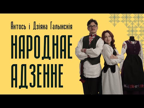 Видео: Дзіяна і Антось Галынскія | Народнае адзенне — Беларускія Майстры
