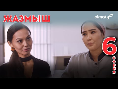 Видео: Жазмыш 6-серия