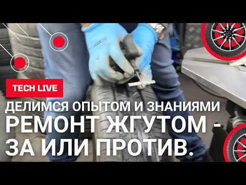 Видео: Жгут в руках у профи. Все секреты. За и против. Как быстро отремонтировать прокол протектора шины.