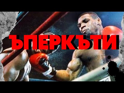 Видео: ТАЙНОТО ОРЪЖИЕ НА МАЙК ТАЙСЪН ! ЪПЕРКЪТИ И ОТКЛОНИ.