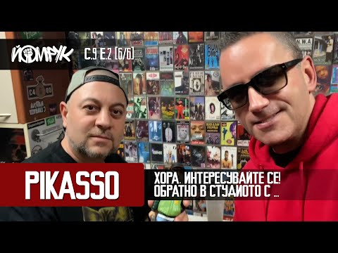 Видео: PIKASSO: Хора, интересувайте се. Обратно в СТУДИОТО | Еп 2 (6/6) / С 9