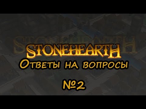 Видео: Stonehearth Alpha 24.  Ответы на популярные вопросы. Выпуск #2
