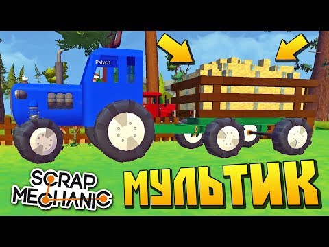 Видео: СИНИЙ ТРАКТОР ПРИВЁЗ БАБКЕ ЦЕЛУЮ ТЕЛЕГУ СЕНА !!! МУЛЬТИК в Scrap Mechanic !!!