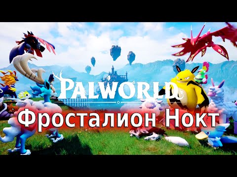 Видео: Победил всех боссов - Palworld#120