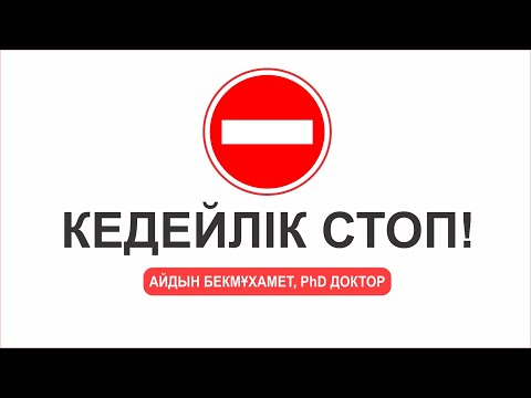 Видео: КЕДЕЙЛІК СТОП! ⛔️