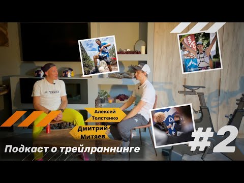 Видео: 🎙️#2 Подкаст о трейлраннинге. Алексей Толстенко  - как бегать меньше 100 км в неделю и побеждать.