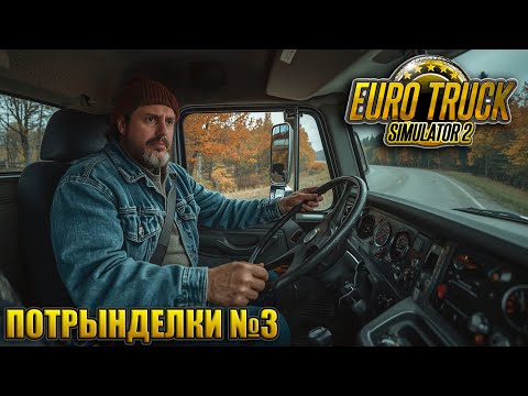 Видео: Потрынделки за рулём №3. После Старкрафта
