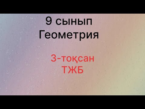 Видео: 9-сынып Геометрия 3-тоқсан 2-нұсқа ТЖБ