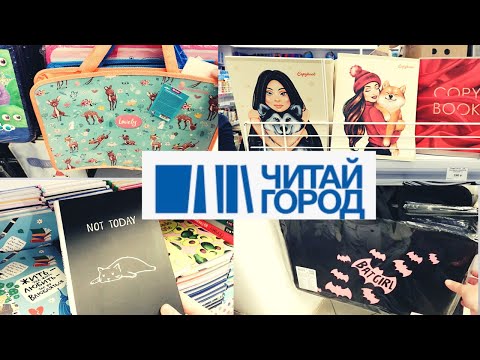 Видео: Back to school 🏫 ЧИТАЙ - ГОРОД | Школьная КанЦеляриЯ и не только!!!!!