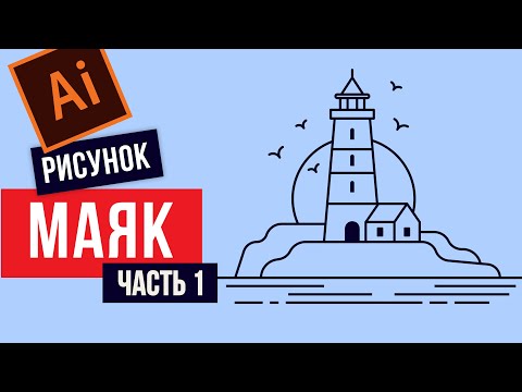 Видео: Маяк рисунок. Рисунок вектор в Adobe Illustrator. Векторная графика для новичков.