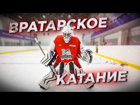 Видео: ПРАВИЛЬНАЯ РАЗМИНКА ХОККЕЙНЫХ ВРАТАРЕЙ! Катание