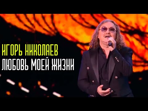 Видео: Игорь Николаев - Любовь моей жизни | Живое выступление на "Песне года 2022"