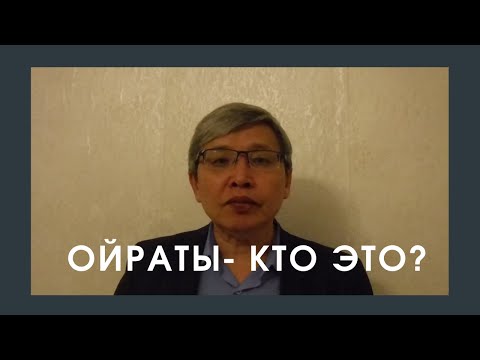 Видео: Ойраты, олеты-  кто они?