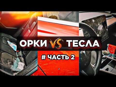Видео: Лечим Тесла после ПУЛЬ!!  Нет бензина. СТО по Тесла в Киеве, май 2022